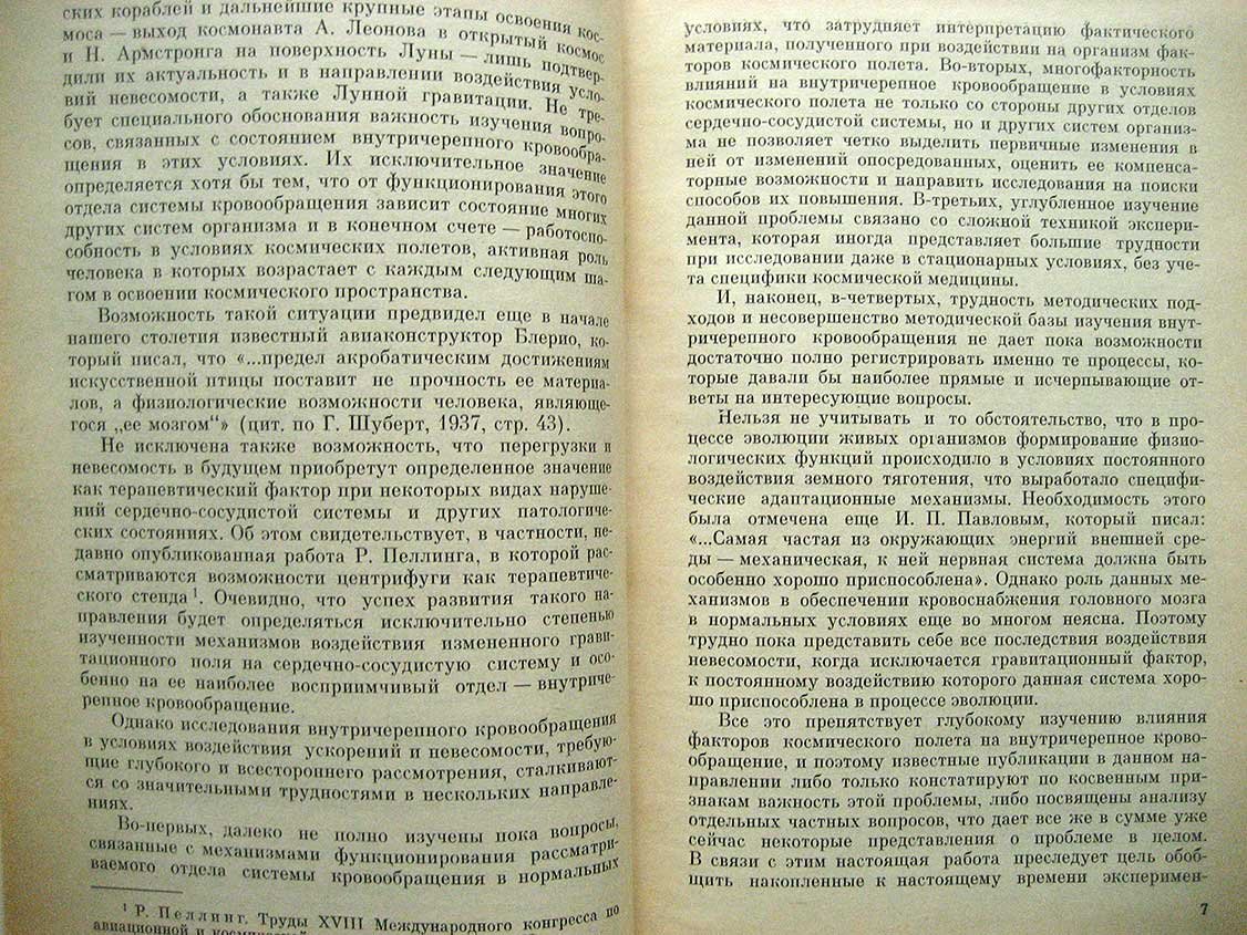 Москаленко Ю.Е., Вайнштейн Г.Б., Касьян И.И. Внутричерепное кровообращение в условиях перегрузок и невесомости.