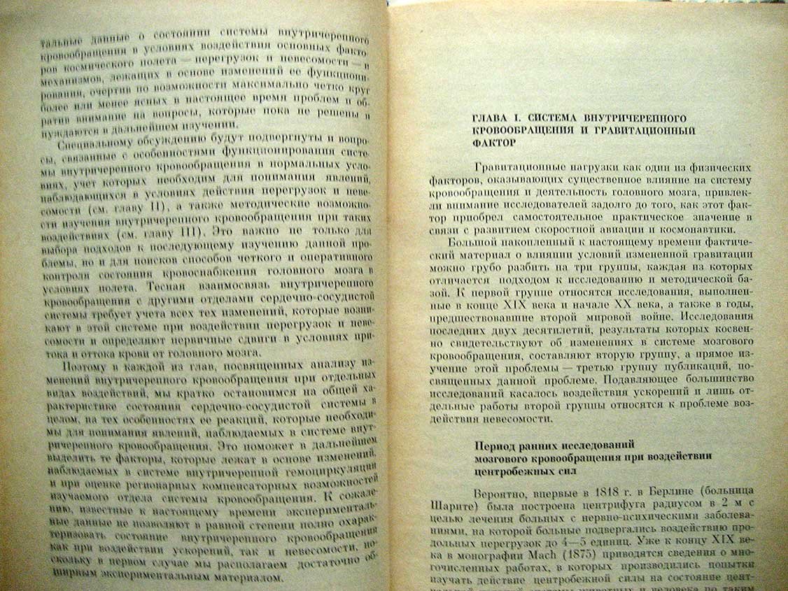 Москаленко Ю.Е., Вайнштейн Г.Б., Касьян И.И. Внутричерепное кровообращение в условиях перегрузок и невесомости.