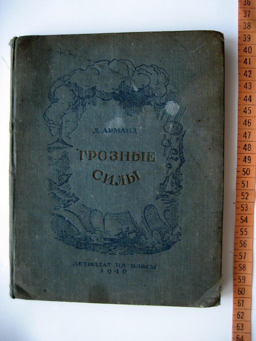 Арманд Д. Грозные силы. Рассказы о грозных явлениях природы