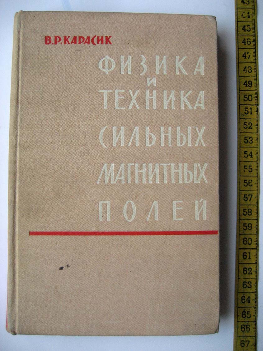 Карасик В. Физика и техника сильных магнитных полей.