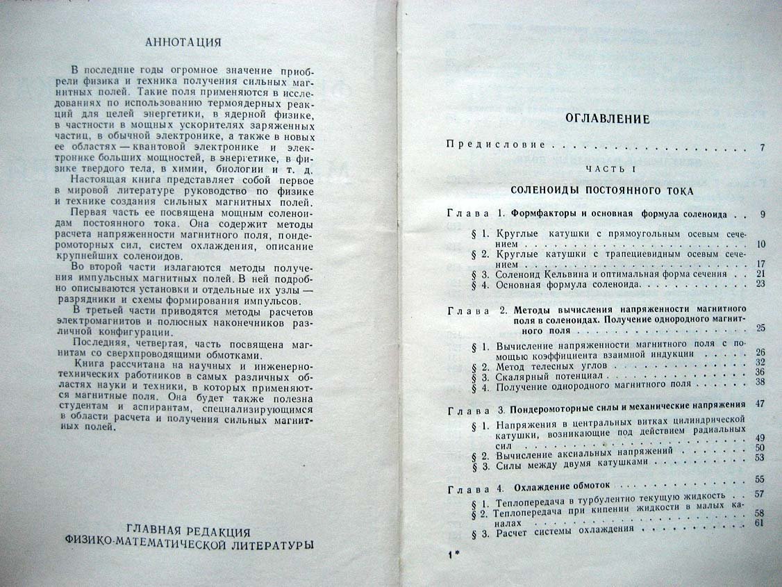 Карасик В. Физика и техника сильных магнитных полей.