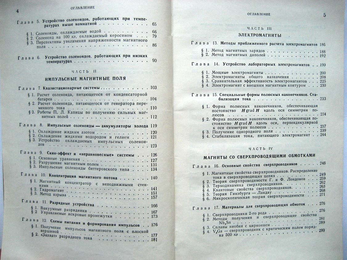 Карасик В. Физика и техника сильных магнитных полей.