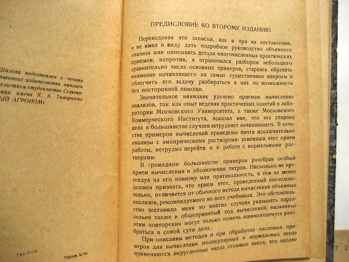 Шилов Н. Объемный анализ. Пособие при первоначальном изучении методов титрования
