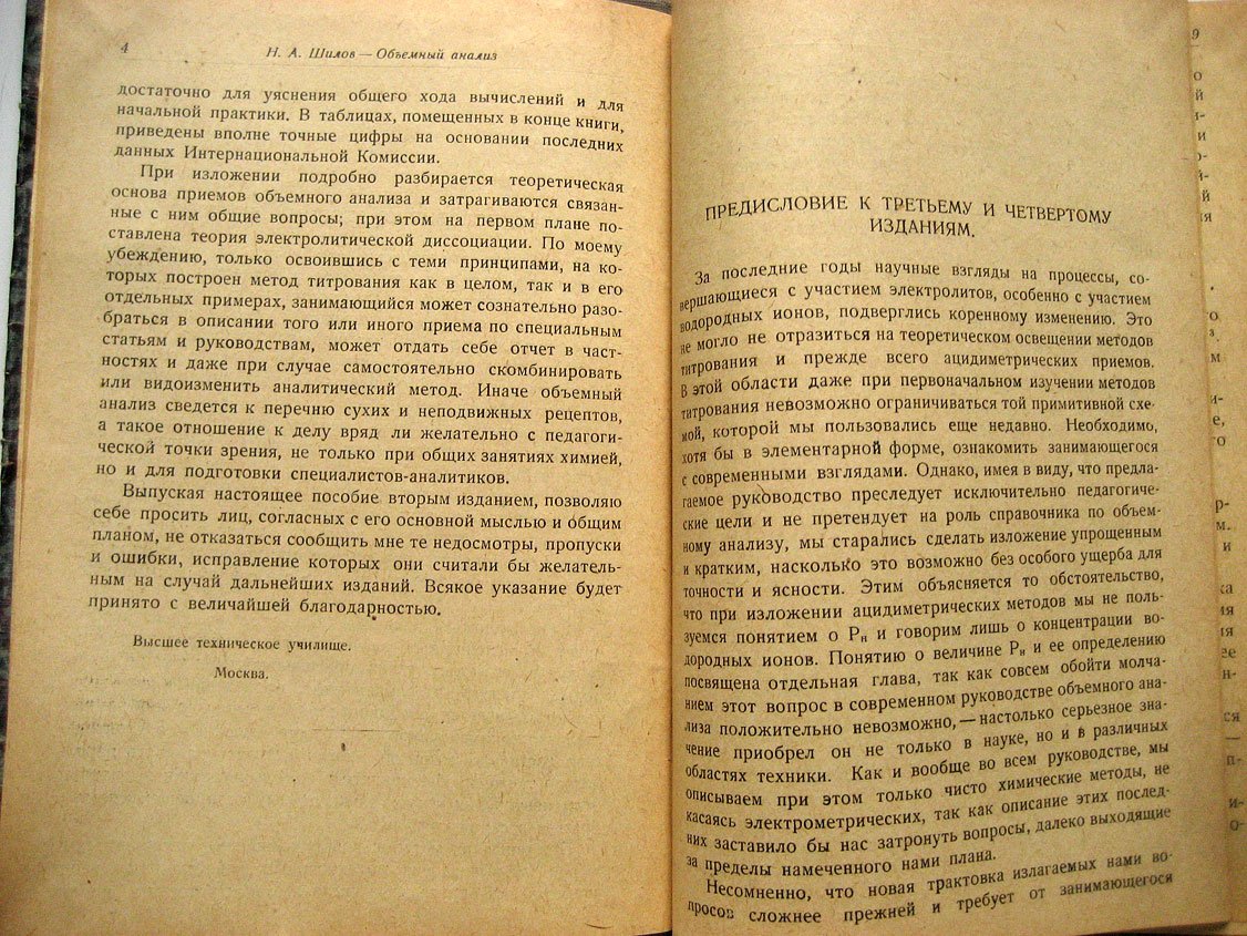 Шилов Н. Объемный анализ. Пособие при первоначальном изучении методов титрования
