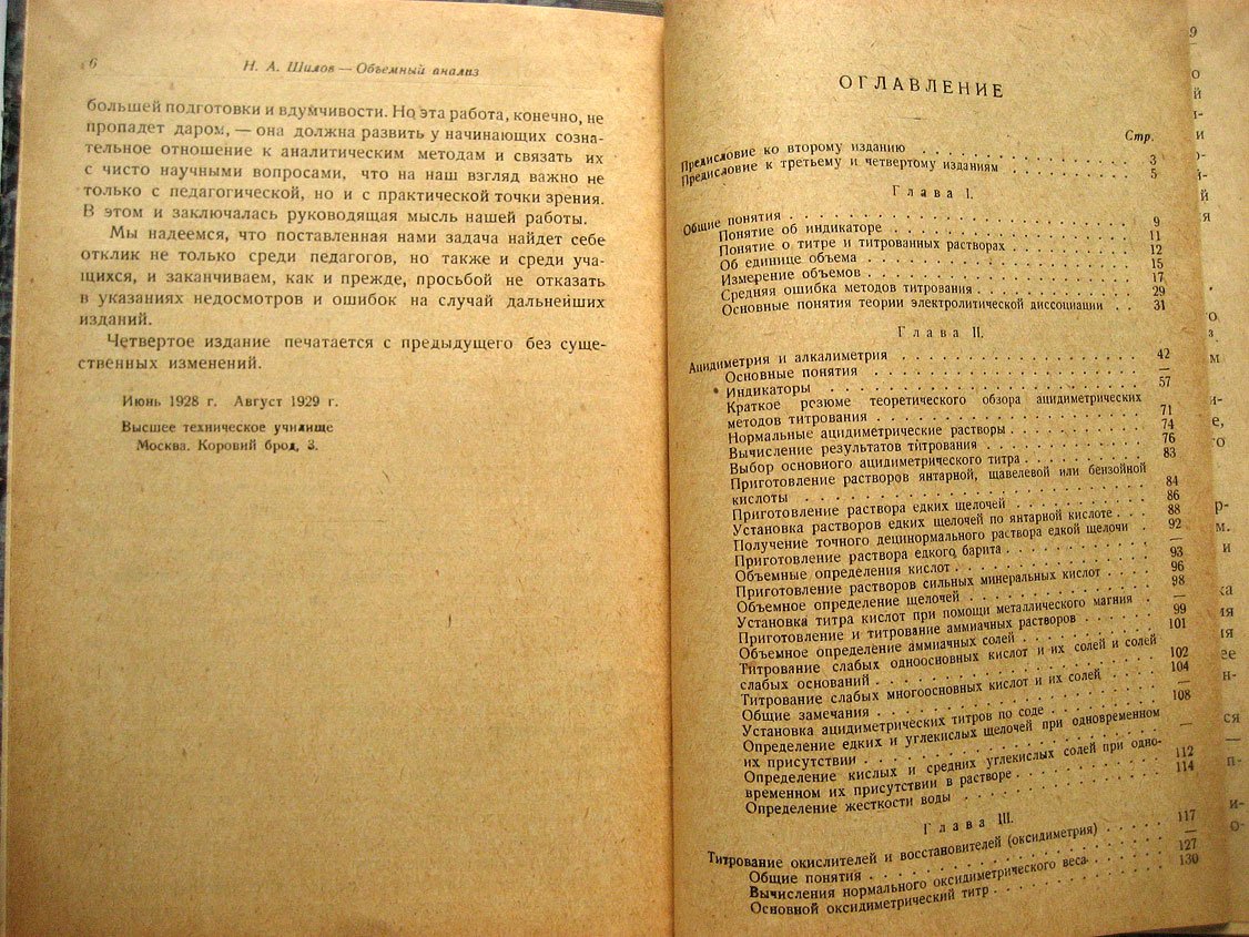 Шилов Н. Объемный анализ. Пособие при первоначальном изучении методов титрования