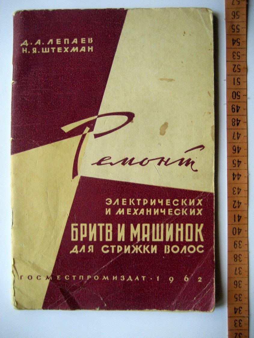 Лепаев Д., Штехман Н. Ремонт электрических и механических бритв и машинок для стрижки волос.