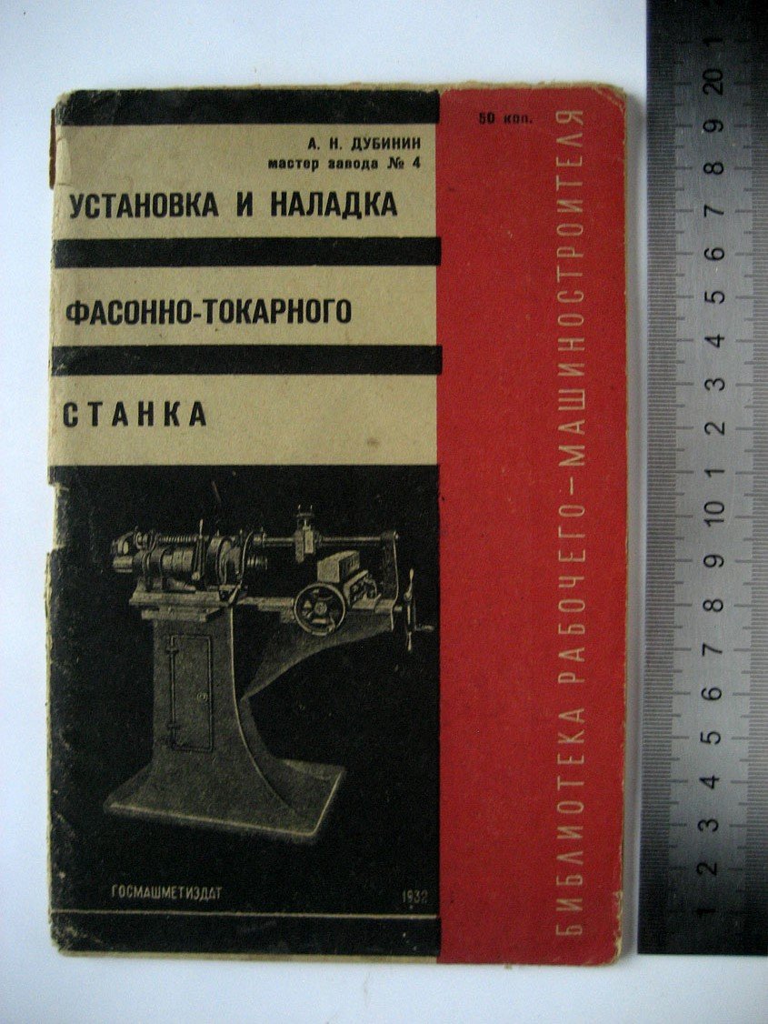 Дубинин А. Установка и наладка фасонно-токарного станка.