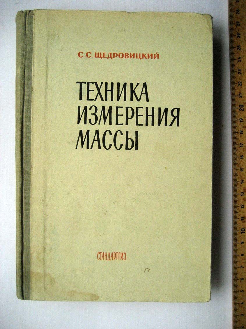Щедровицкий С. Техника измерения массы.