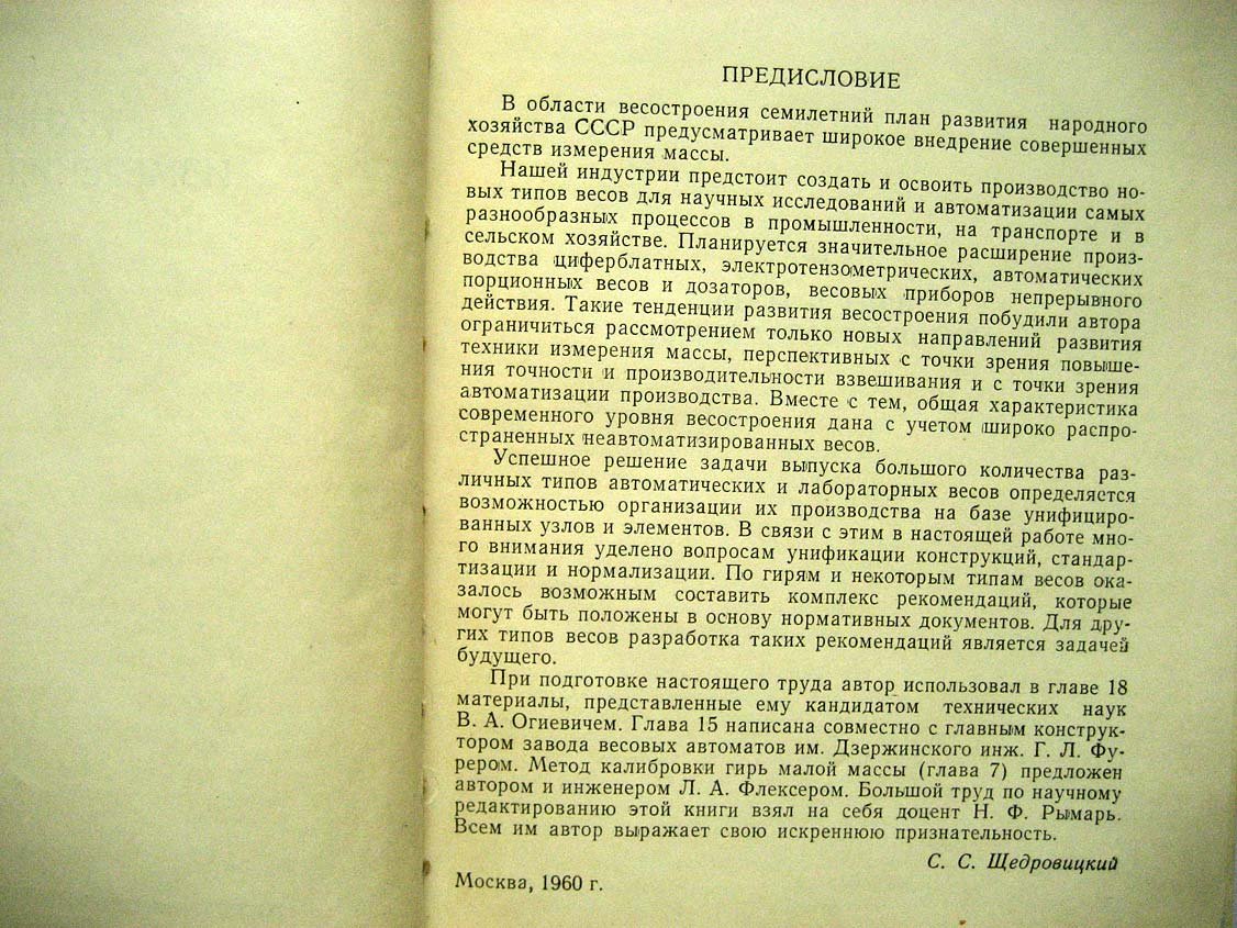 Щедровицкий С. Техника измерения массы.