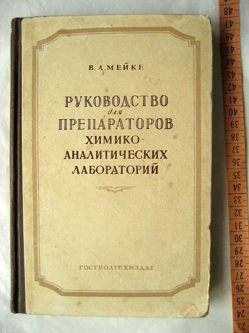 Мейке В. Руководство для препараторов химико-аналитических лабораторий.