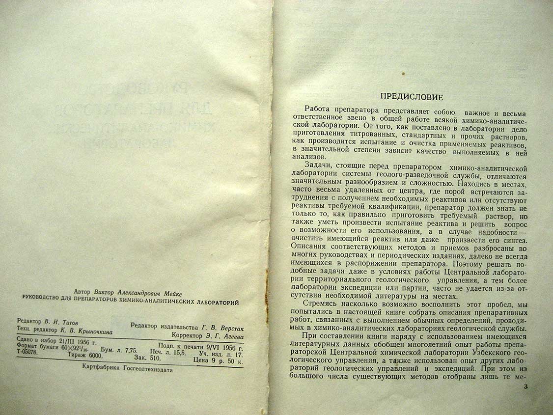 Мейке В. Руководство для препараторов химико-аналитических лабораторий.