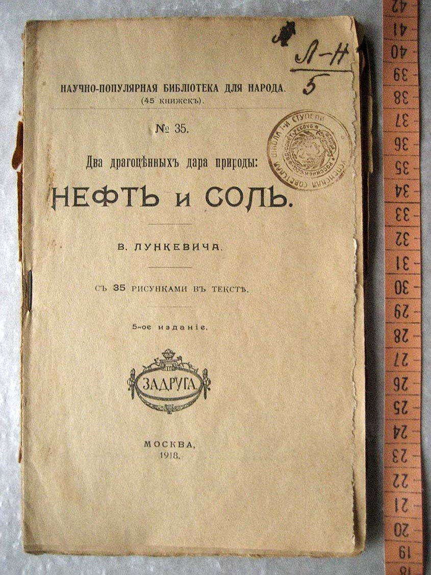 Лункевич В. Два драгоценных дара природы: нефть и соль.
