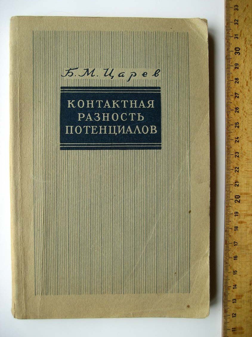 Царев Б. Контактная разность потенциалов и ее влияние на работу электровакуумных приборов.