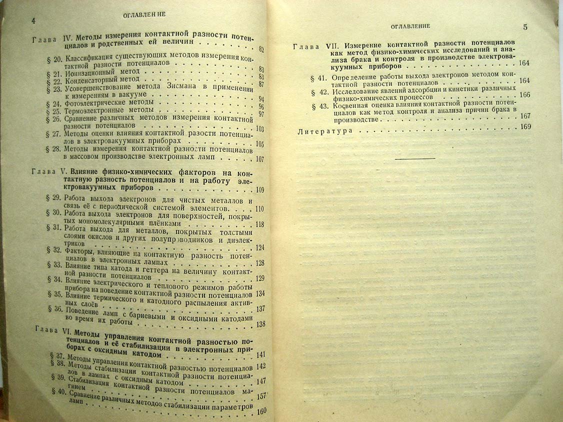 Царев Б. Контактная разность потенциалов и ее влияние на работу электровакуумных приборов.