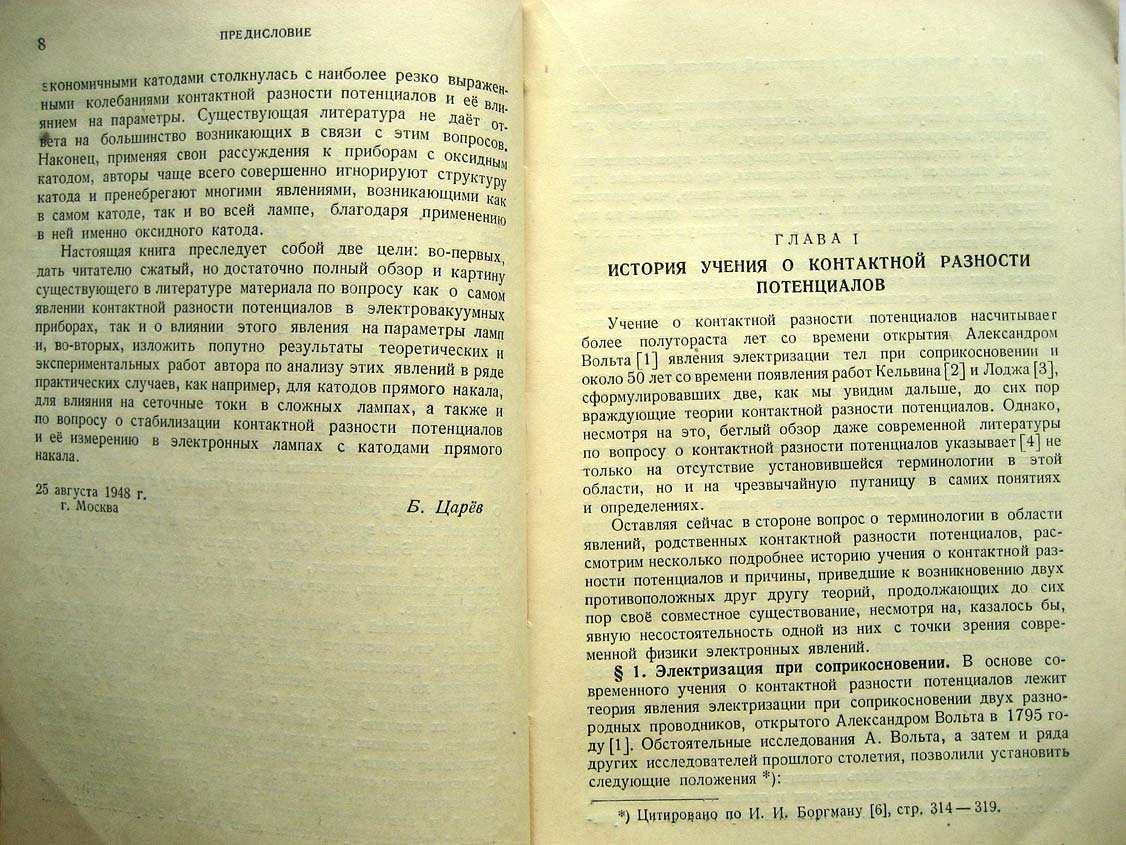 Царев Б. Контактная разность потенциалов и ее влияние на работу электровакуумных приборов.
