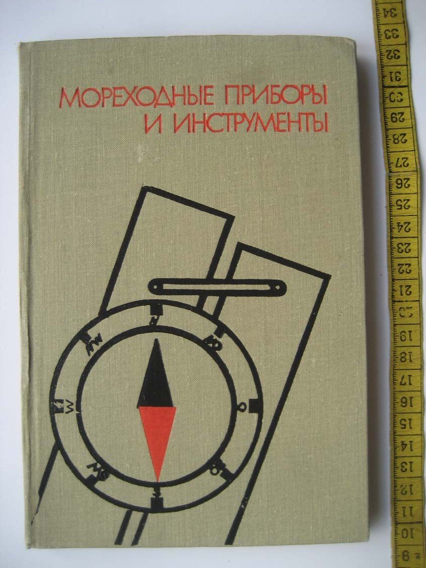 Григорьев В. Мореходные приборы и инструменты.