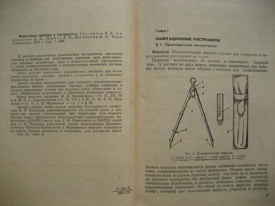 Григорьев В. Мореходные приборы и инструменты.