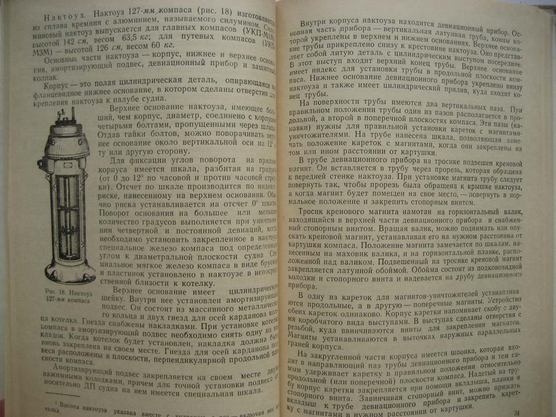 Григорьев В. Мореходные приборы и инструменты.
