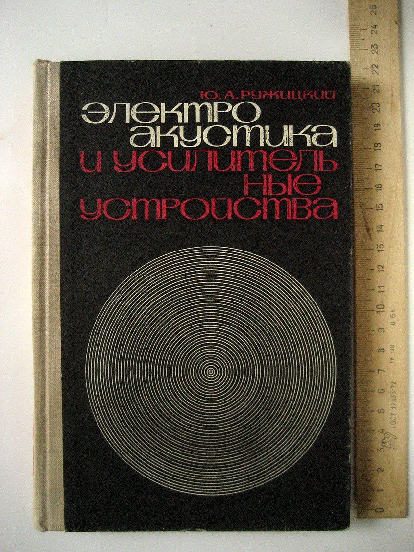 Ружицкий Ю. Электроакустика и усилительные устройства.