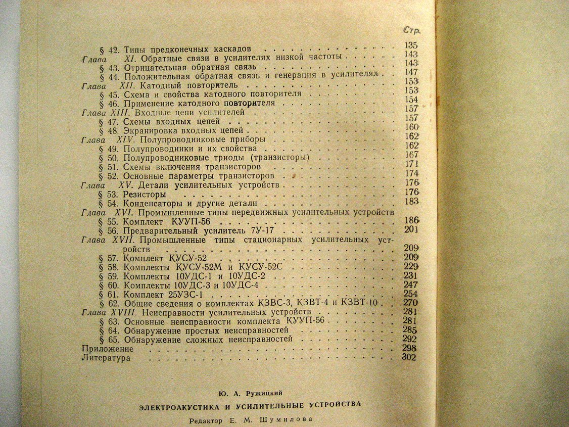 Ружицкий Ю. Электроакустика и усилительные устройства.