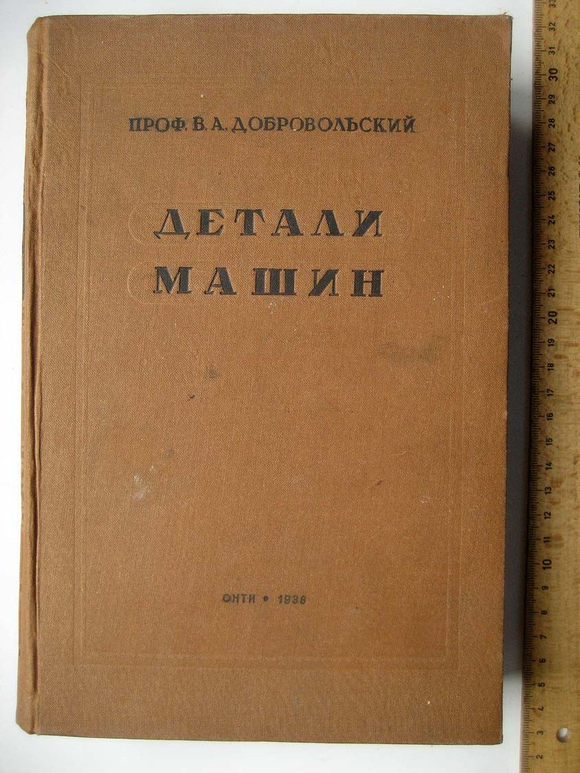 Добровольский В. Детали машин.