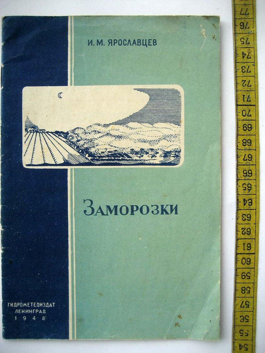 Ярославцев И. Заморозки.