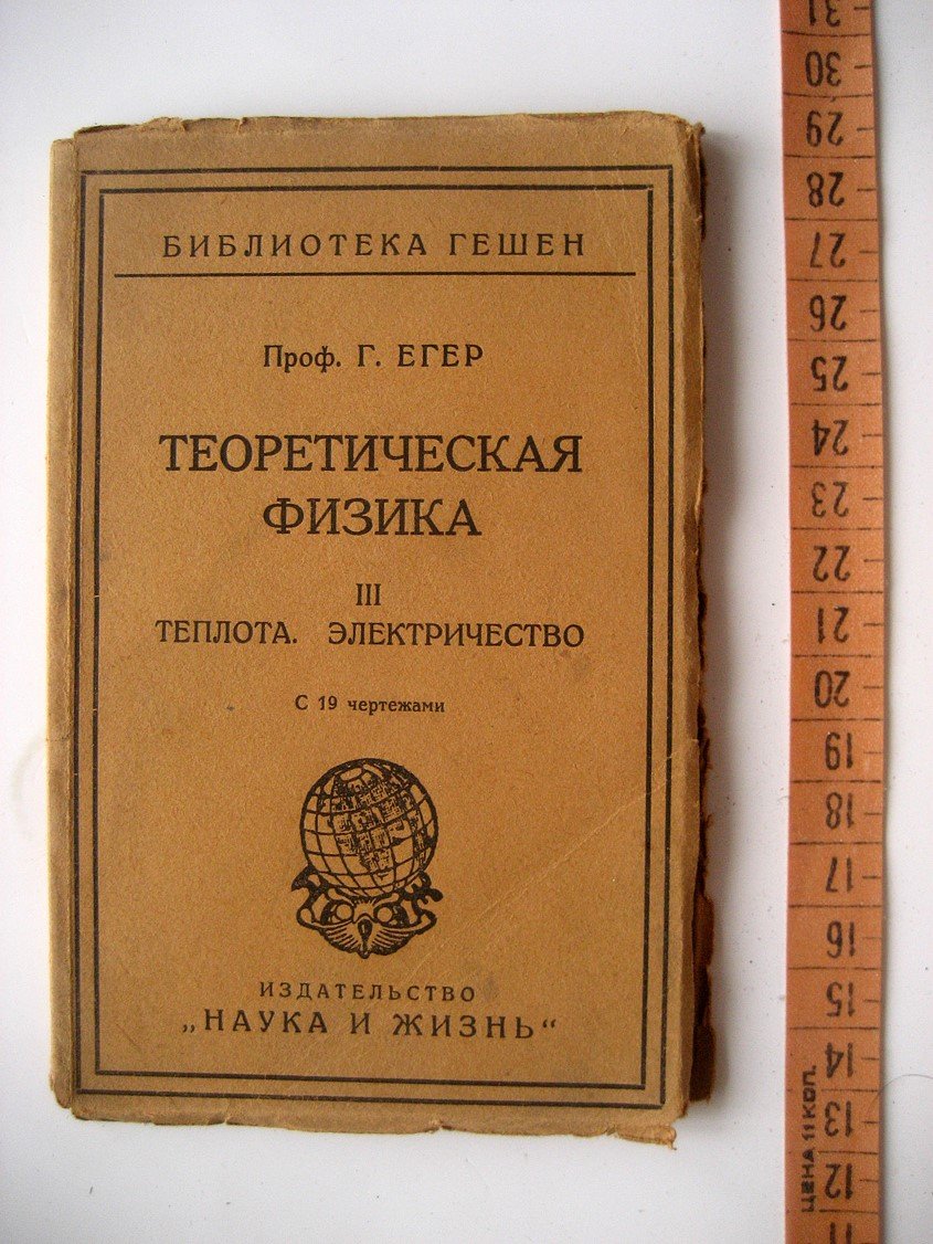 Егер Г. Теоретическая физика. III. Теплота. Электричество