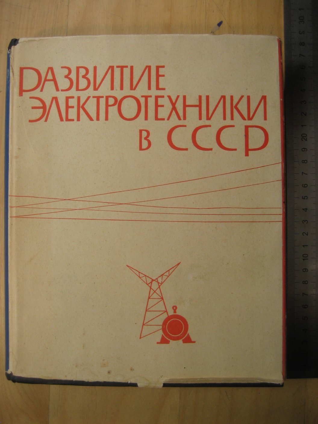 Развитие электротехники в СССР.
