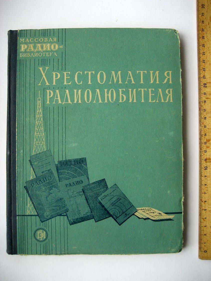 Спижевский И. Хрестоматия радиолюбителя.