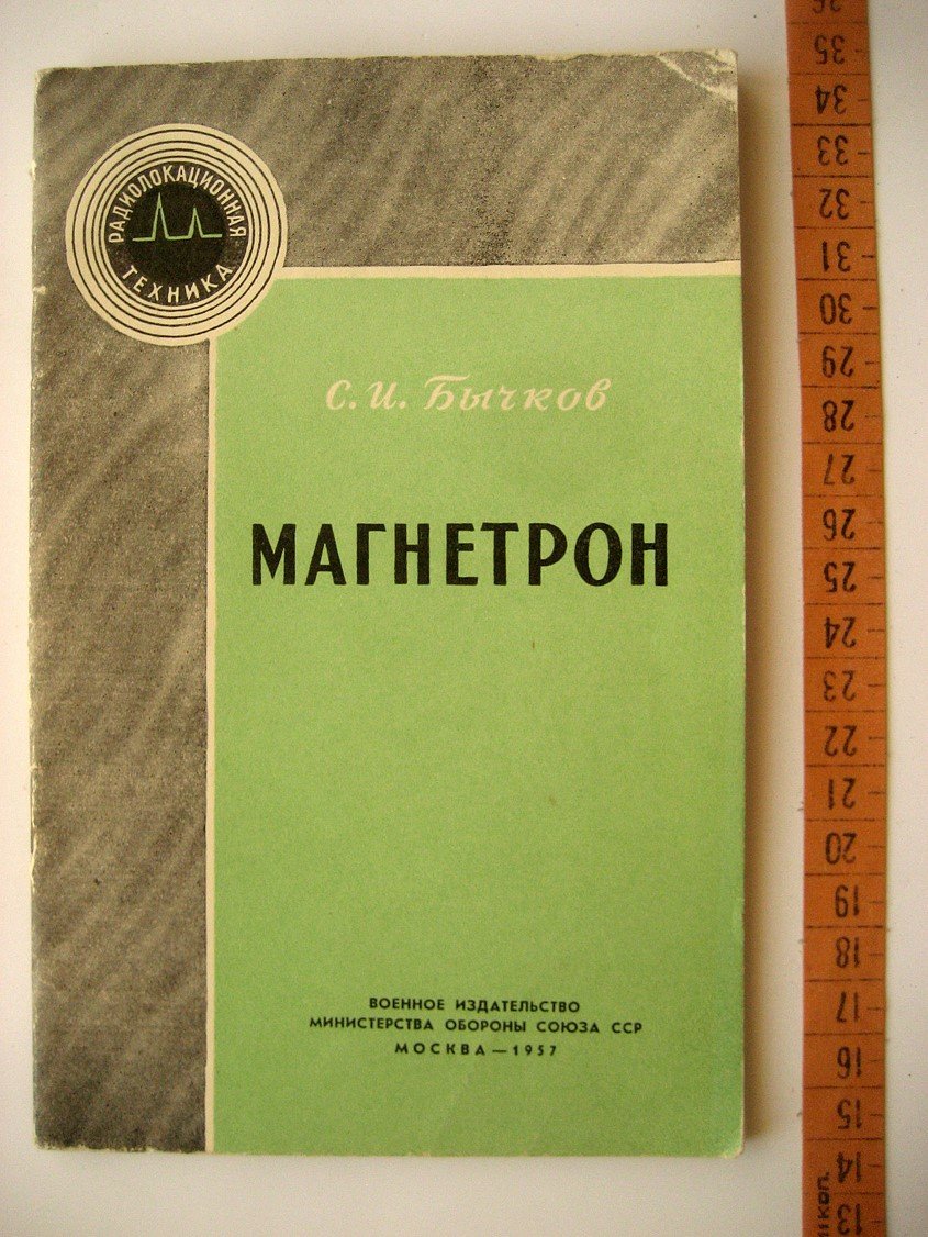 Бычков С. Магнетрон.