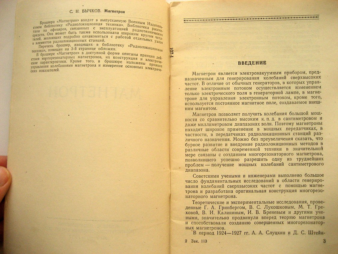 Бычков С. Магнетрон.