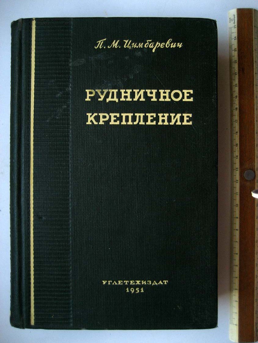 Цимбаревич П. Рудничное крепление.
