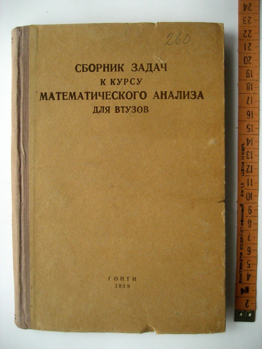 Берман Г. Сборник задач к курсу математического анализа для ВТУЗов.