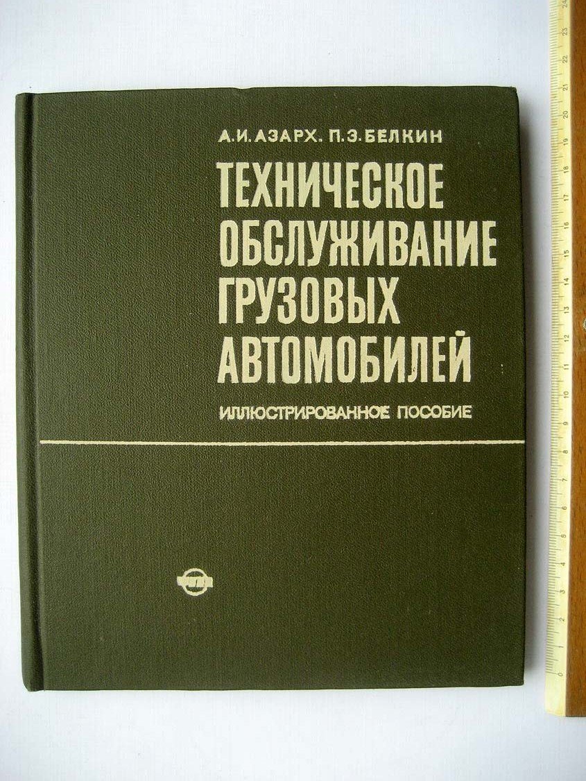 Азарх А. Техническое обслуживание грузовых автомобилей.