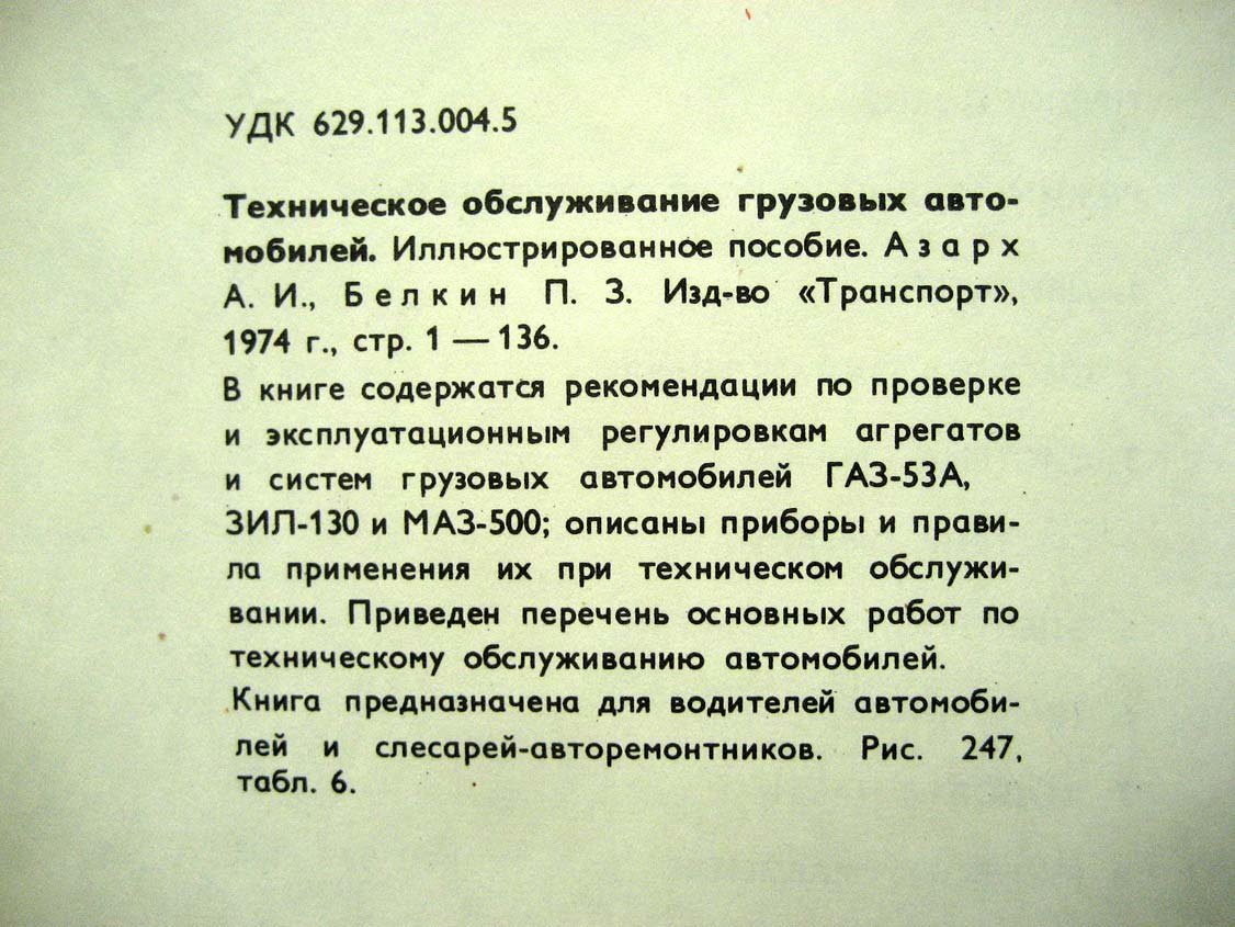 Азарх А. Техническое обслуживание грузовых автомобилей.