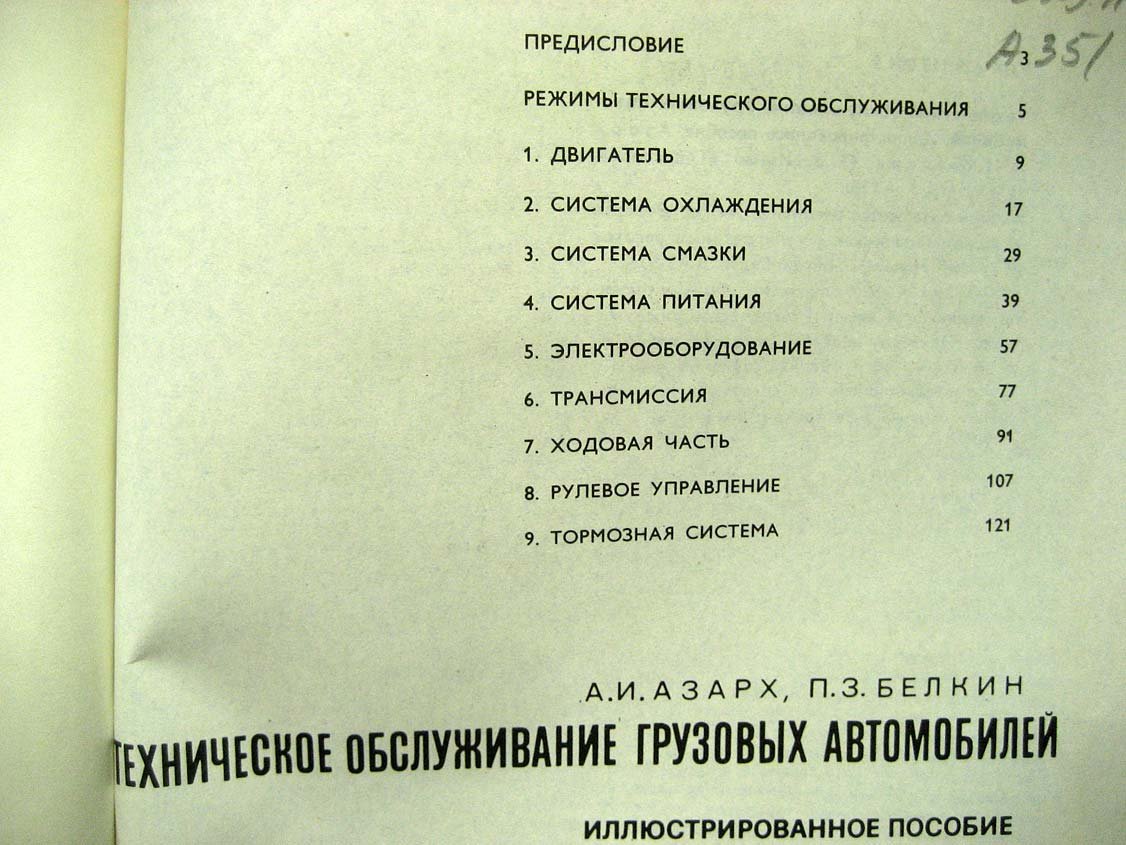 Азарх А. Техническое обслуживание грузовых автомобилей.