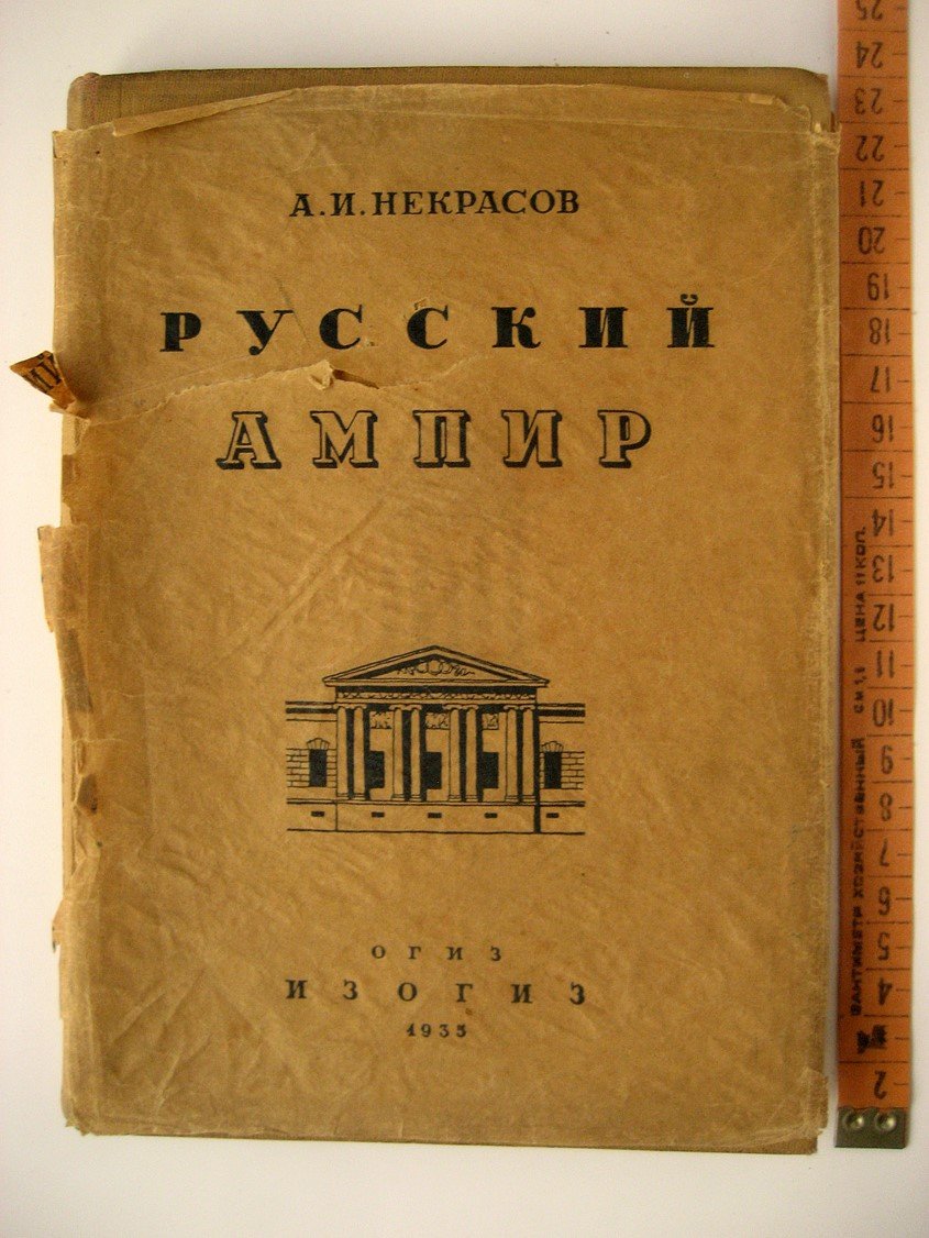 Некрасов А. Русский ампир.