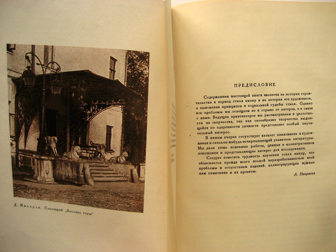 Некрасов А. Русский ампир.