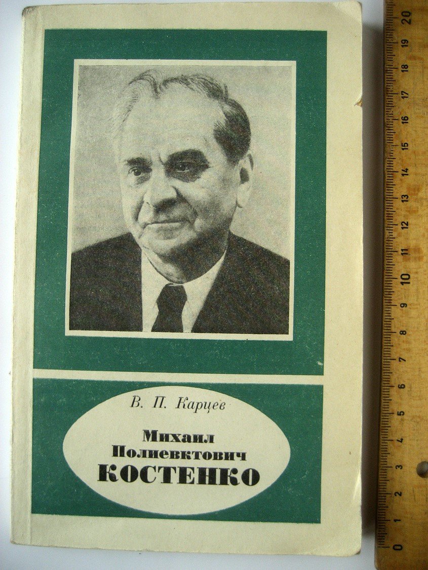 Карцев В. Михаил Полиевктович Костенко (1889-1976).