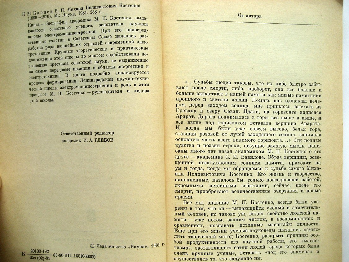 Карцев В. Михаил Полиевктович Костенко (1889-1976).
