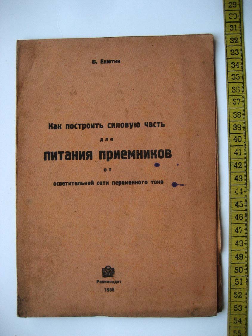 Енютин В. Как построить силовую часть для питания приемников от сети переменного тока.