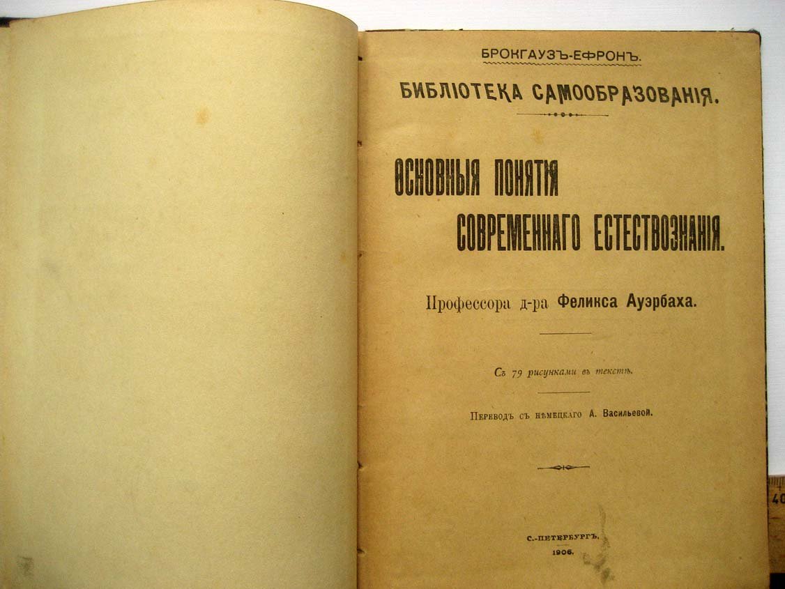 Ауэрбах Ф. Основные понятия современного естествознания.