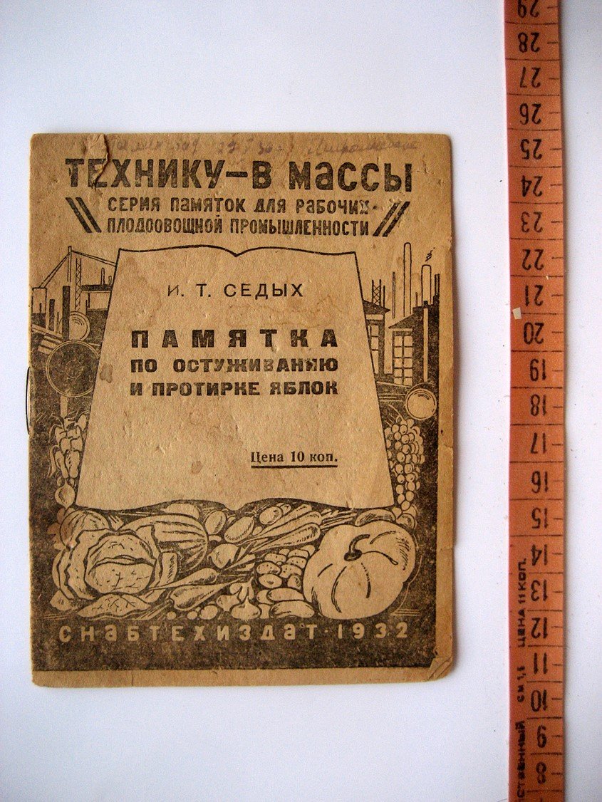 Седых И. Памятка по остуживанию и протирке яблок.