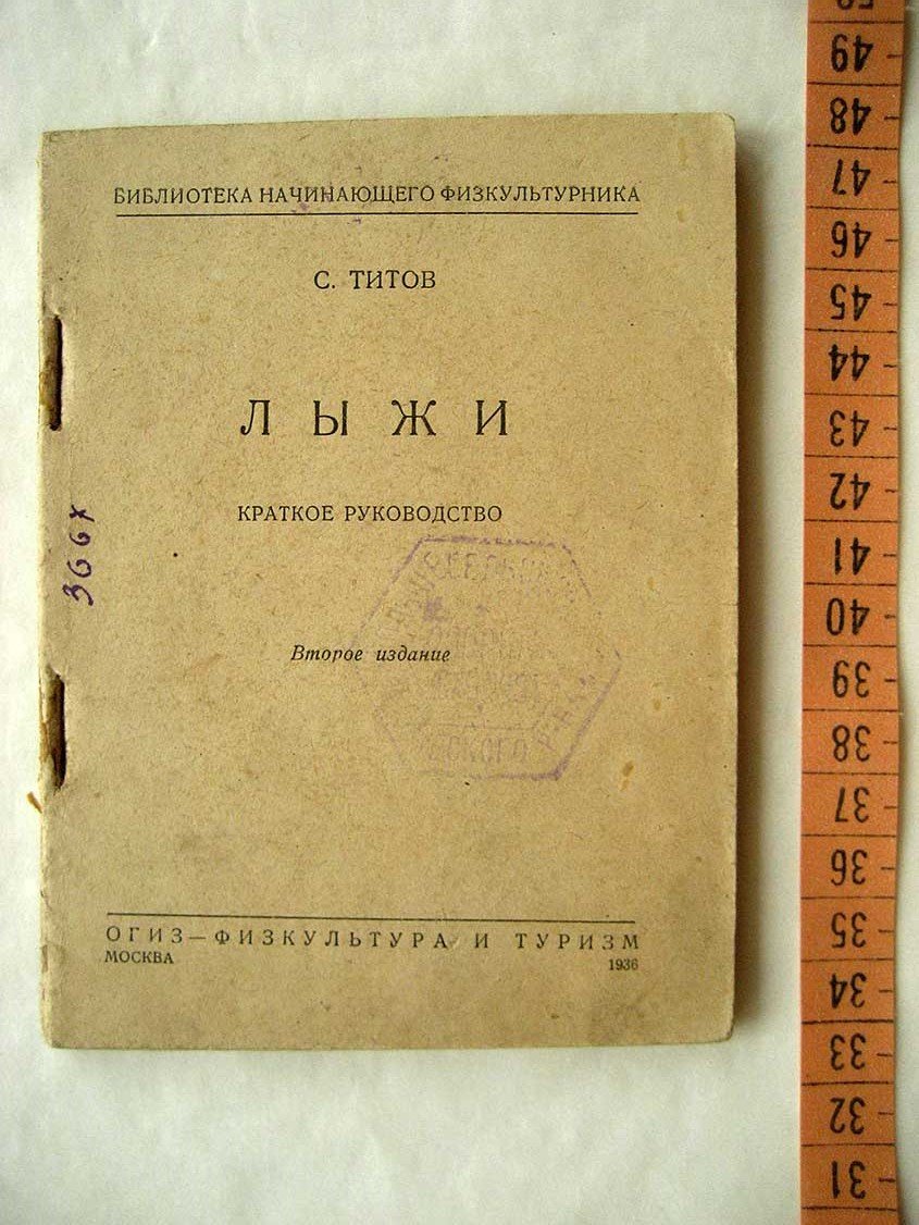 Титов С. Лыжи. Краткое руководство