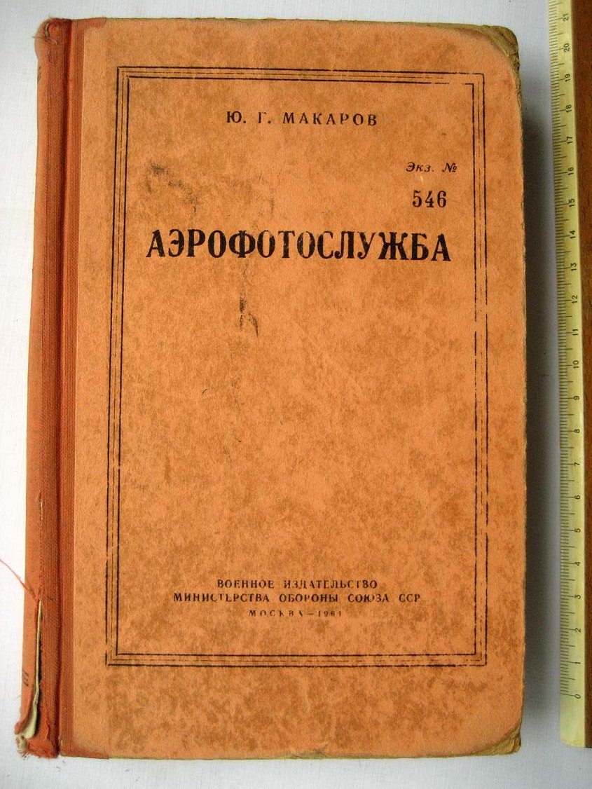 Макаров Ю. Аэрофотослужба.