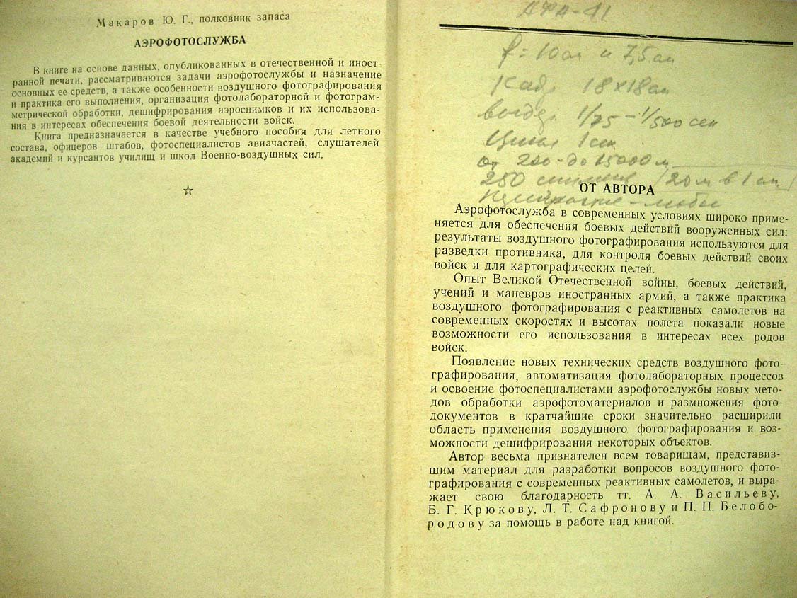 Макаров Ю. Аэрофотослужба.