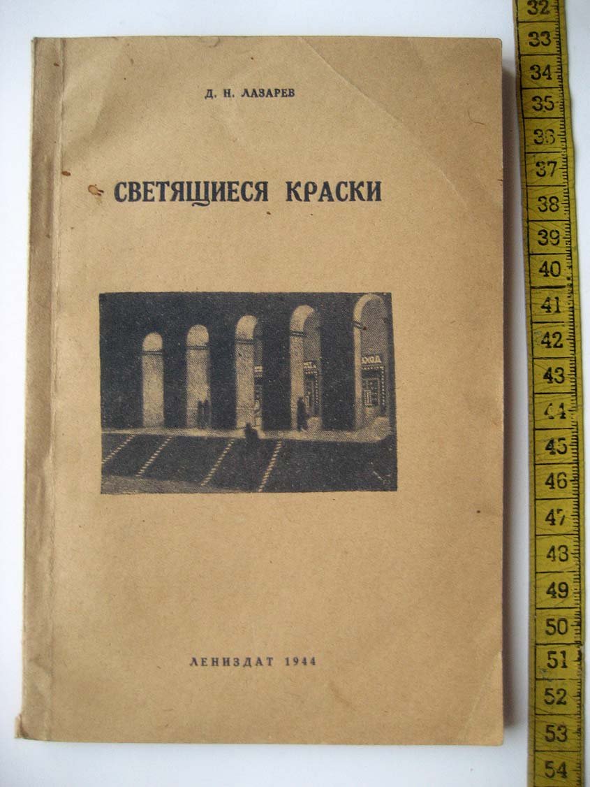 Лазарев Д. Светящиеся краски.