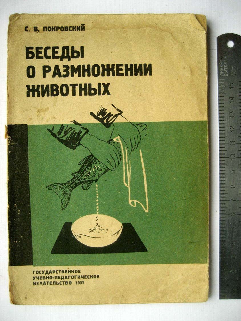 Покровский С. Беседы о размножении животных.
