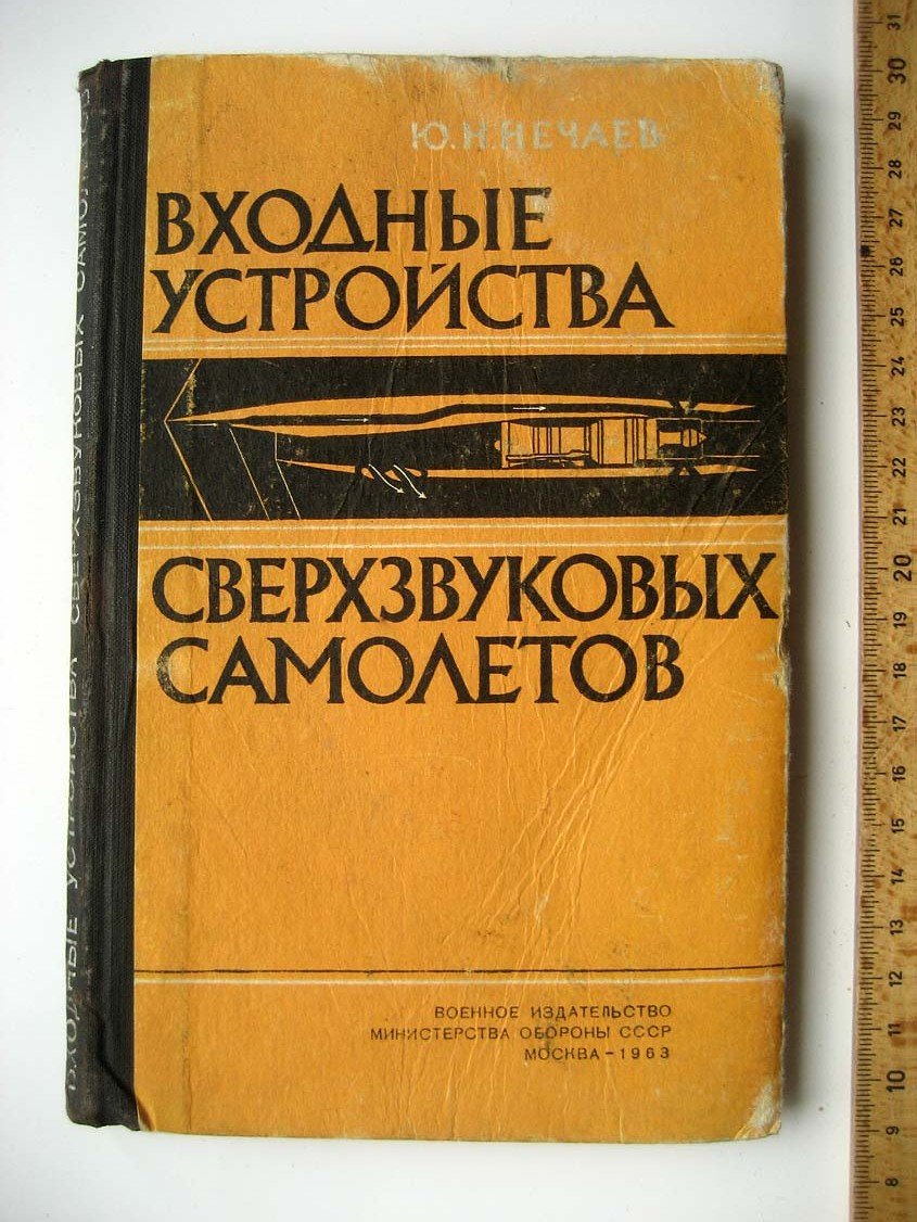 Нечаев Ю. Входные устройства сверхзвуковых самолетов.