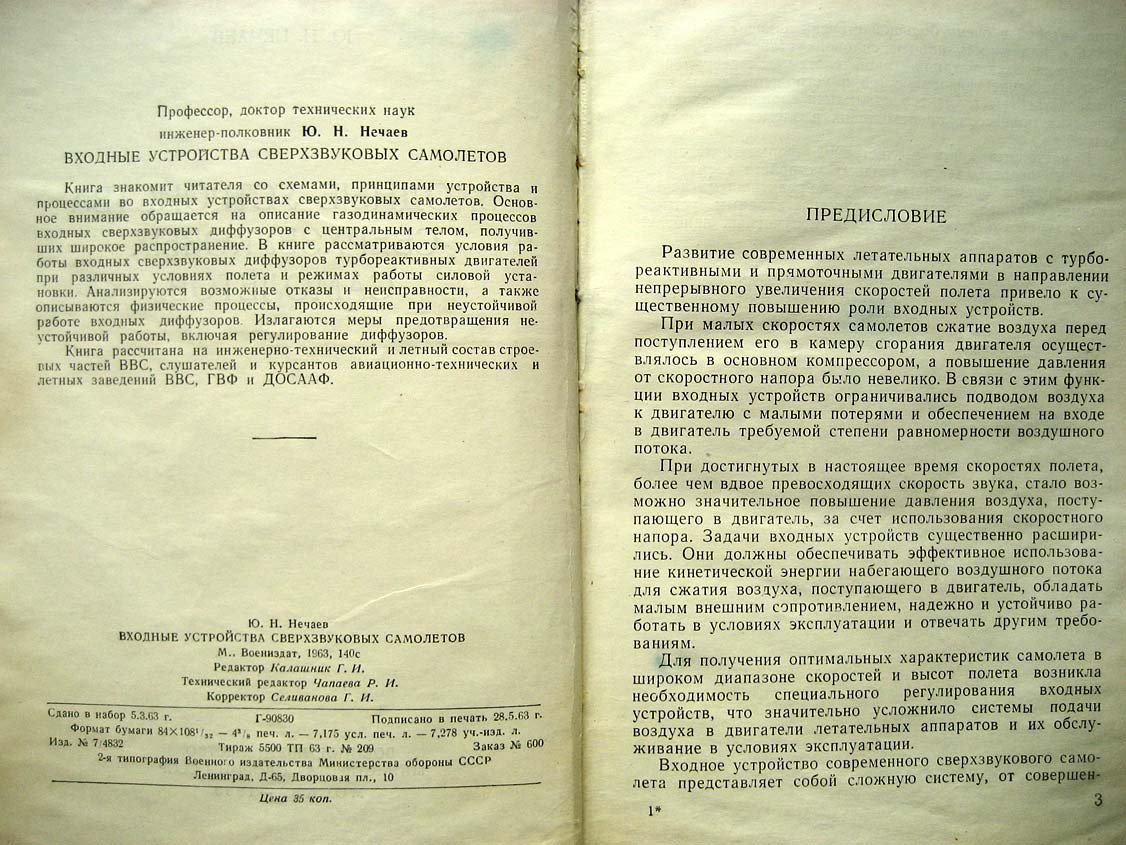 Нечаев Ю. Входные устройства сверхзвуковых самолетов.
